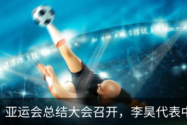 亚运会总结大会召开，李昊代表中国男足坐在第一排，没有看到胡明轩的身影