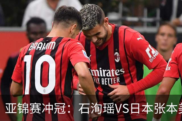 亚锦赛冲冠：石洵瑶VS日本张本美和，王艺迪、蒯曼、陈熠等出战