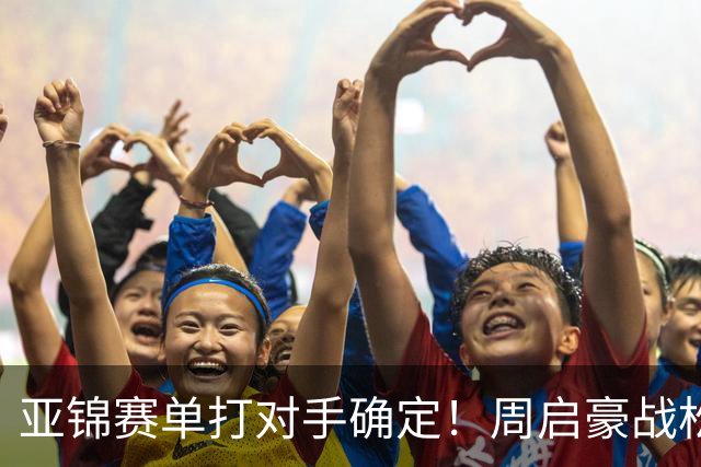 亚锦赛单打对手确定！周启豪战松岛，蒯曼遇张本美和破局还是重演