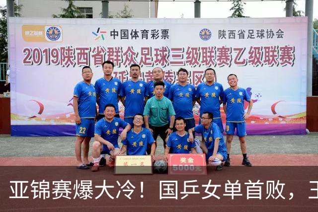 亚锦赛爆大冷！国乒女单首败，王艺迪剃光头，张本美和11-0大胜