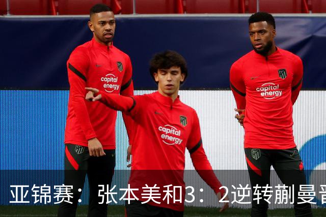 亚锦赛：张本美和3：2逆转蒯曼晋级决赛，今晚与陈熠争冠，冲击四冠王