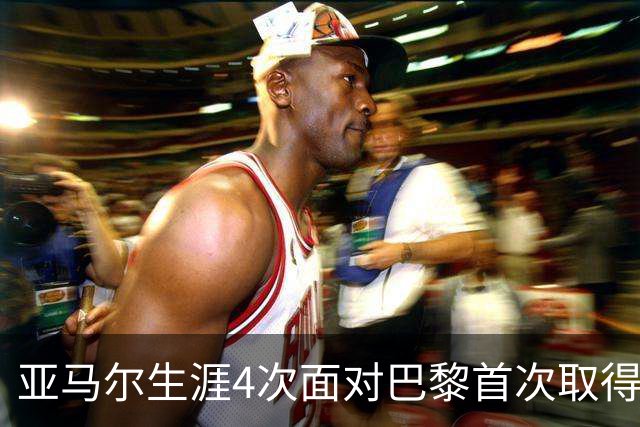 亚马尔生涯4次面对巴黎首次取得进球，此前3场有过1次助攻