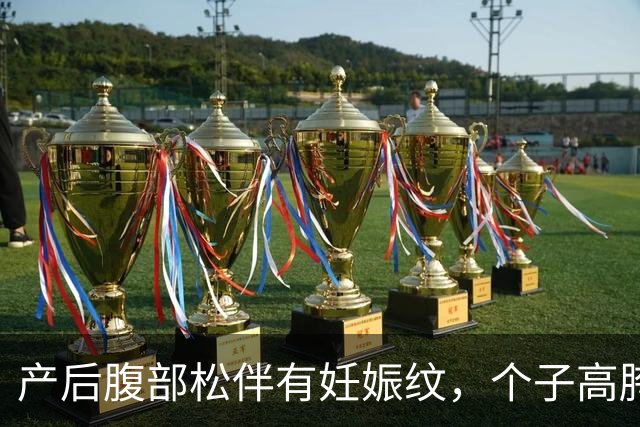 产后腹部松伴有妊娠纹，个子高胯宽如何拥有流畅腰线