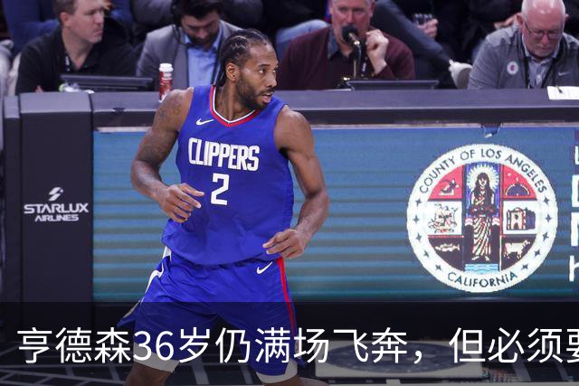 亨德森36岁仍满场飞奔，但必须要提醒切尔西该学会“省着用”了！