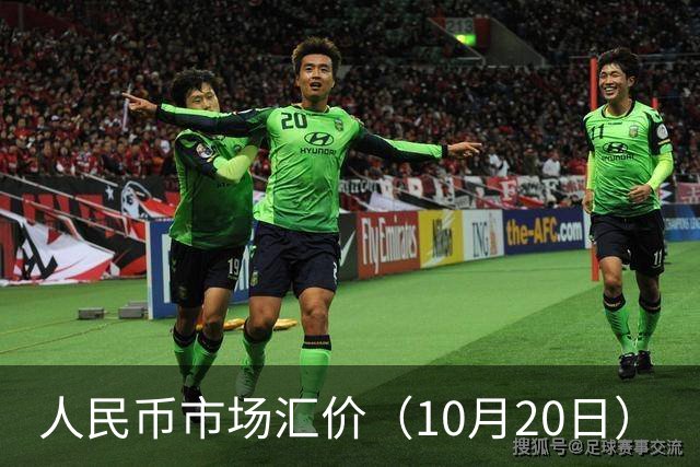 人民币市场汇价（10月20日）