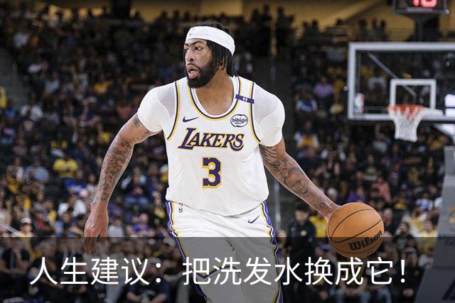 人生建议：把洗发水换成它！