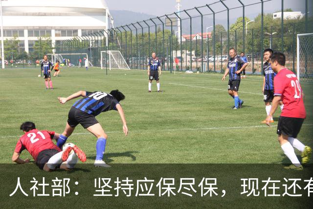 人社部：坚持应保尽保，现在还有一些人没参保，将通过数据找人等措施把人找到