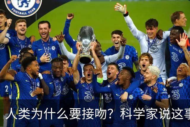 人类为什么要接吻？科学家说这事得先定义清楚