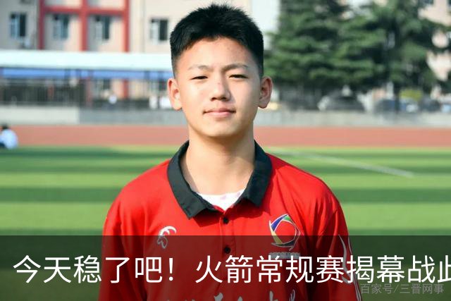 今天稳了吧！火箭常规赛揭幕战此前8连败 上次赢球还是17-18赛季