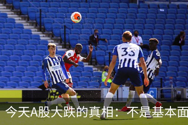 今天A股大跌的真相：不是基本面崩了，是流动性在出清……