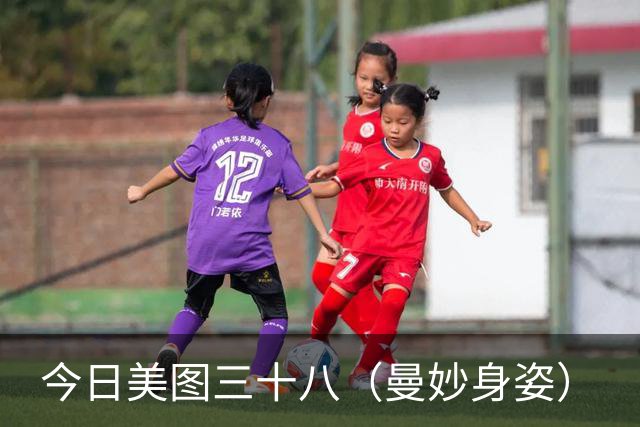 今日美图三十八（曼妙身姿）
