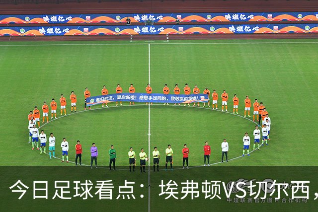 今日足球看点：埃弗顿VS切尔西，布伦特福德VS利物浦，曼城VS伊普斯维奇，纽卡斯尔联VS阿斯顿维拉