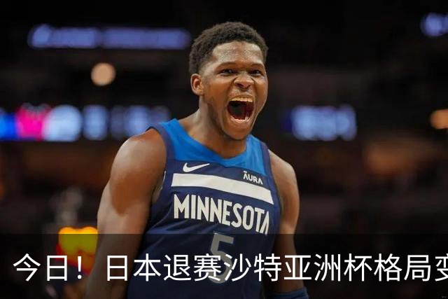 今日！日本退赛沙特亚洲杯格局变了，中国男足想夺冠，除非泰国越南印尼全退