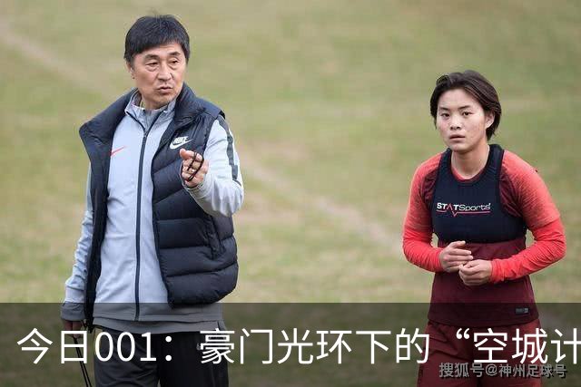 今日001：豪门光环下的“空城计”，以逸待劳迎战远征青年军