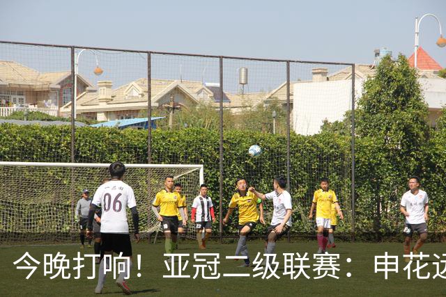 今晚打响！亚冠二级联赛：申花远征柬埔寨 出线关键战蒋圣龙李可回归