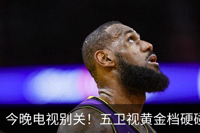 今晚电视别关！五卫视黄金档硬碰硬，四部新剧同天开播追谁亏？