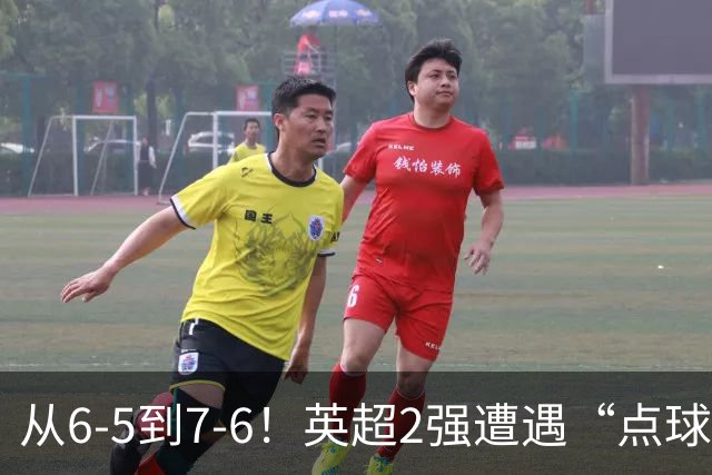 从6-5到7-6！英超2强遭遇“点球夜”，曼城命硬，切尔西难破魔咒