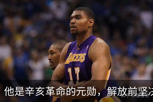 他是辛亥革命的元勋，解放前坚决不去台湾，最终“镇反”中被处决