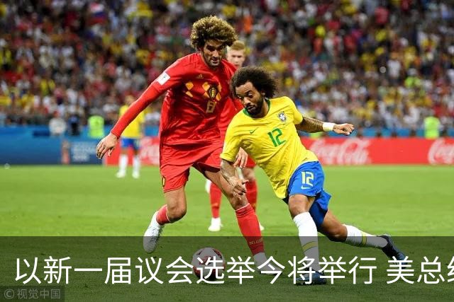 以新一届议会选举今将举行 美总统再次公开支持内塔尼亚胡