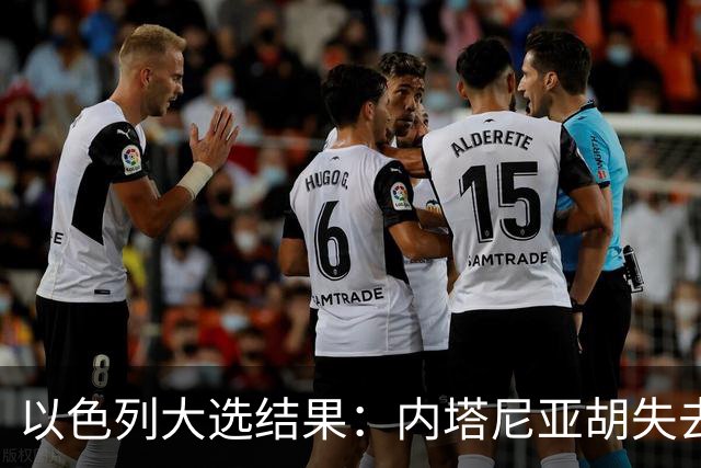 以色列大选结果：内塔尼亚胡失去多数，反对派却无力取代他