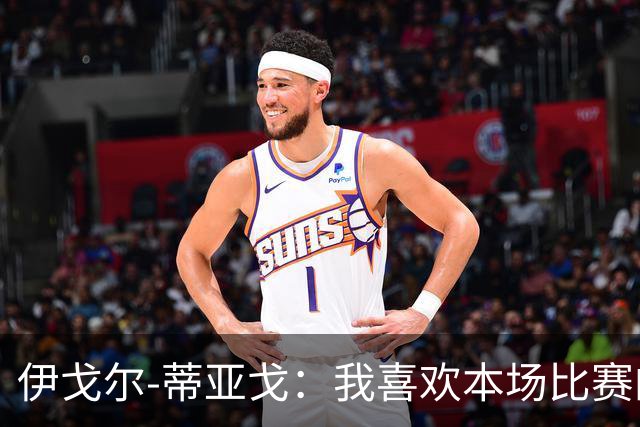 伊戈尔-蒂亚戈：我喜欢本场比赛的对抗；等这个进球已经很久了