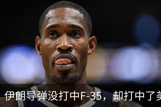 伊朗导弹没打中F-35，却打中了美军最大的命门：没钱了！