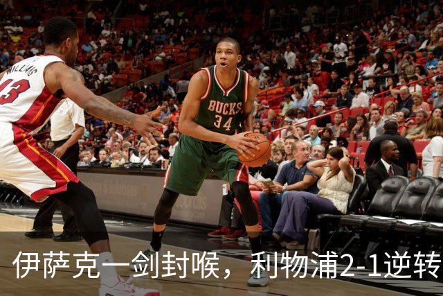 伊萨克一剑封喉，利物浦2-1逆转英超第4，避免2连败