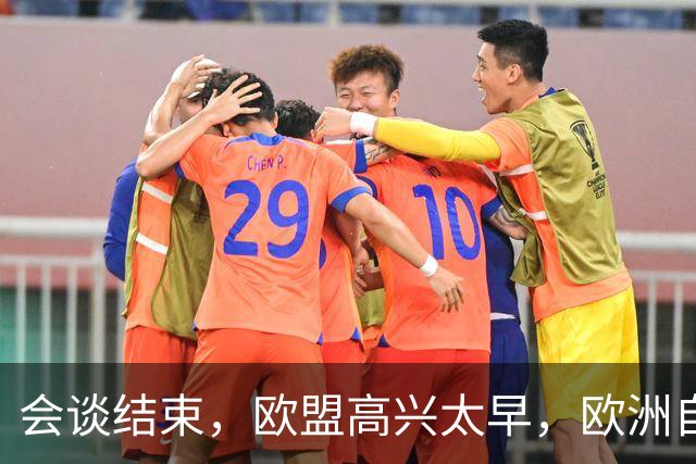 会谈结束，欧盟高兴太早，欧洲自己的问题，找中方麻烦毫无意义