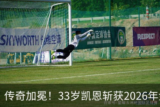 传奇加冕！33岁凯恩斩获2026年金球奖，终结英格兰25年金球荒！亚马尔再获奖，西班牙成最大赢家