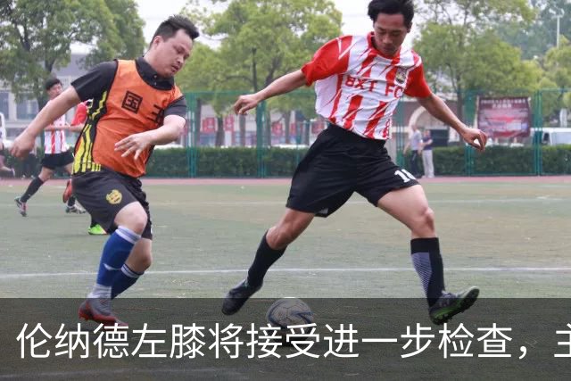 伦纳德左膝将接受进一步检查，主帅称伤情后续更新