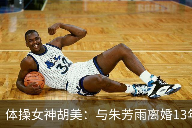 体操女神胡美：与朱芳雨离婚13年，任教大学老师，大儿子身高1米9