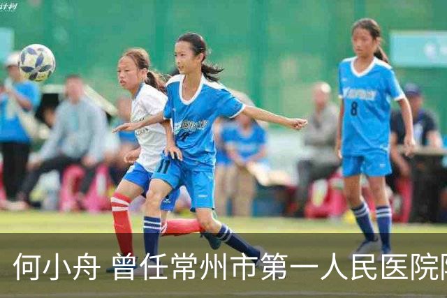 何小舟 曾任常州市第一人民医院院长