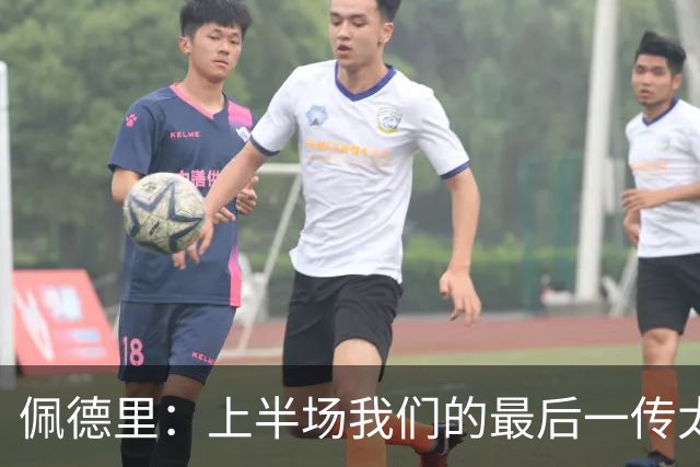 佩德里：上半场我们的最后一传太着急了，应该多传几下