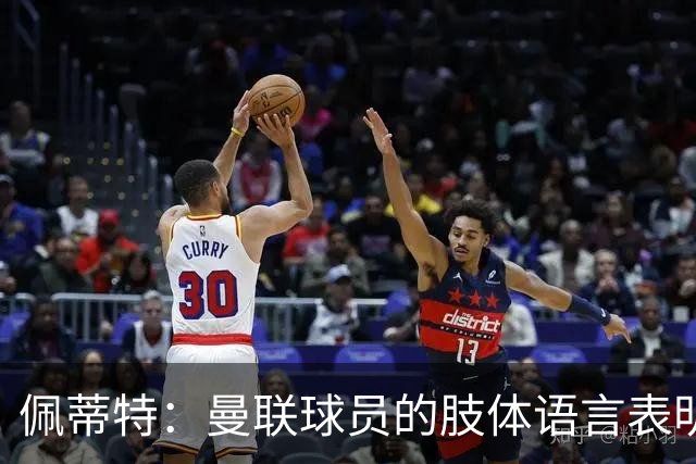 佩蒂特：曼联球员的肢体语言表明他们已经对卡里克失去信心