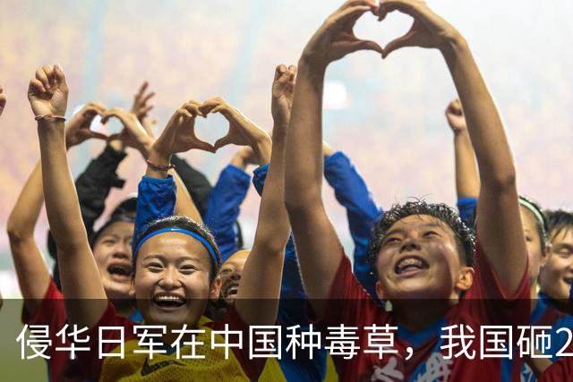 侵华日军在中国种毒草，我国砸2亿治不住，却让一只小虫轻松根除