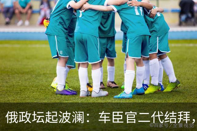 俄政坛起波澜：车臣官二代结拜，一致拥护19岁的“车臣少帅”