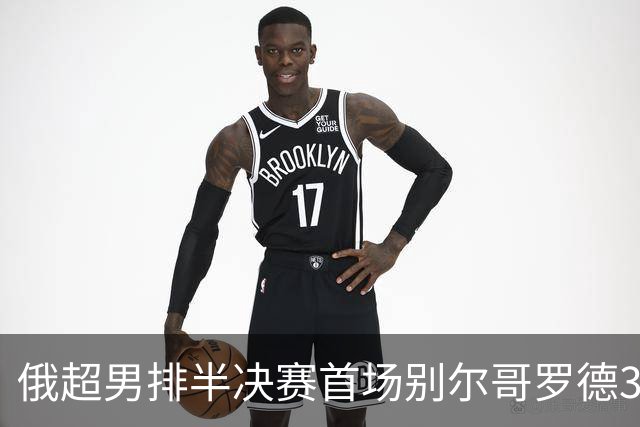 俄超男排半决赛首场别尔哥罗德3-2险胜 张景胤6分