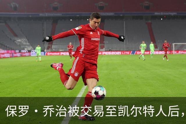 保罗·乔治被交易至凯尔特人后，依然爱76人恩比德、马克西和VJ