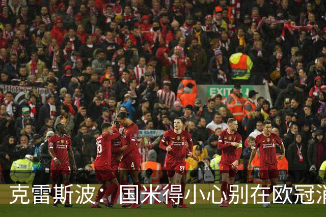 克雷斯波：国米得小心别在欧冠消耗太多体能，罗马也是如此