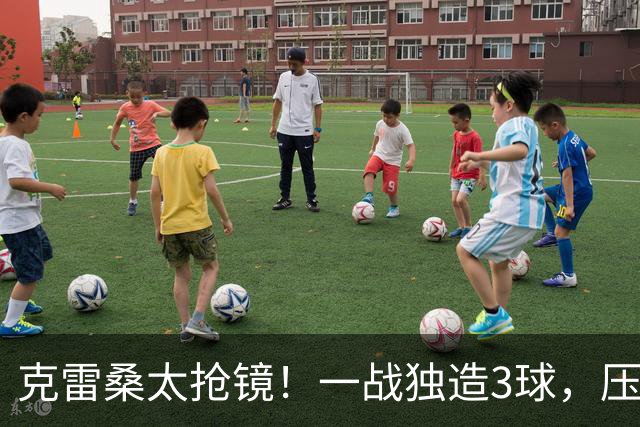 克雷桑太抢镜！一战独造3球，压哨轰世界波，勺子点球中柱