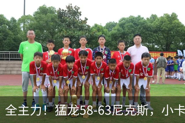 全主力！猛龙58-63尼克斯，小卡3中1 唐斯8分9板7助！