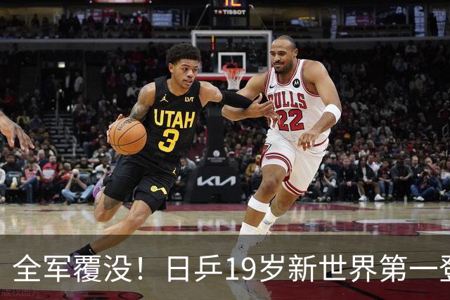全军覆没！日乒19岁新世界第一登顶仅17天，被彻底打回原形！松岛辉空短板暴露无遗，张本智和机会来了！