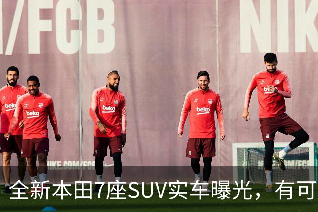 全新本田7座SUV实车曝光，有可能上鸿蒙！
