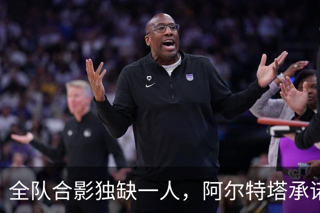 全队合影独缺一人，阿尔特塔承诺重拍：他完全没问题