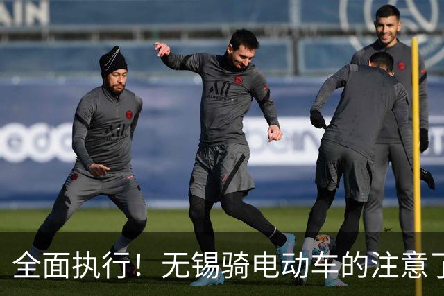 全面执行！无锡骑电动车的注意了
