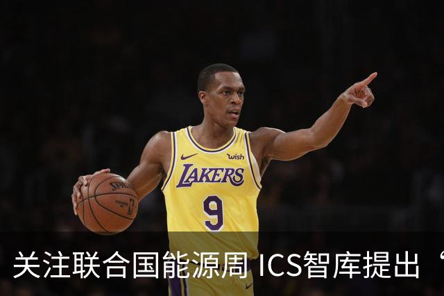关注联合国能源周 ICS智库提出“让社区成绿色能源单元”