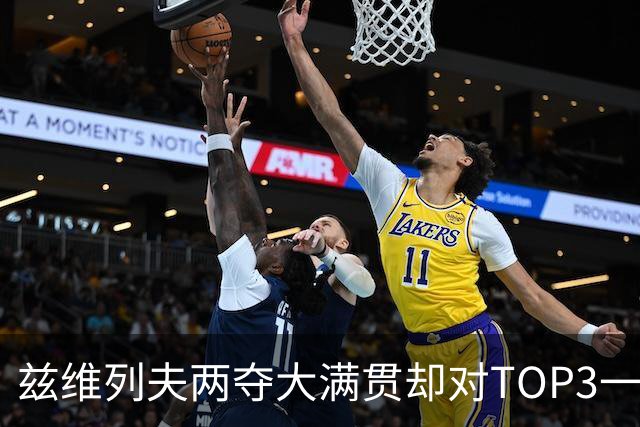 兹维列夫两夺大满贯却对TOP3一胜难求，这个年终第一含金量几何？
