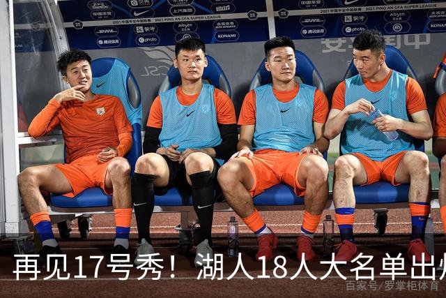 再见17号秀！湖人18人大名单出炉，NBA球队实力榜更新