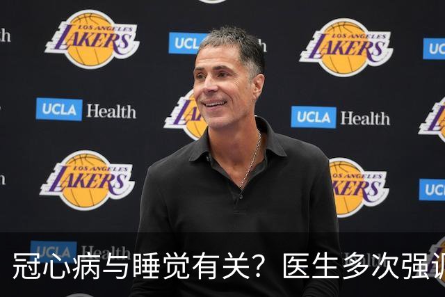 冠心病与睡觉有关？医生多次强调：冠心病人，睡觉切记3不要