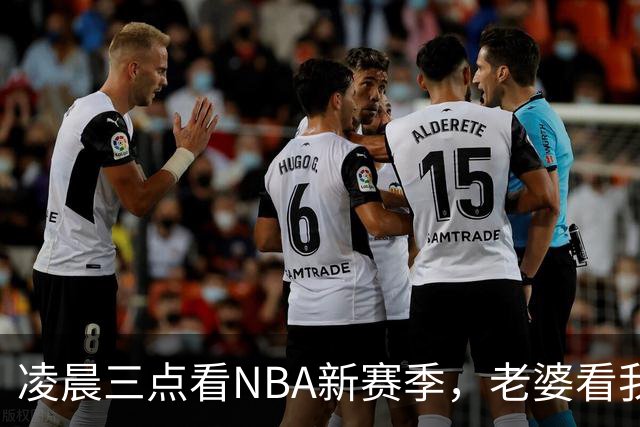 凌晨三点看NBA新赛季，老婆看我体检报告问我这球看得值不值
